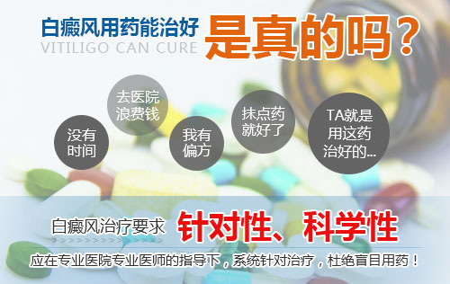 白癜风药物治疗真的能好吗?.jpg